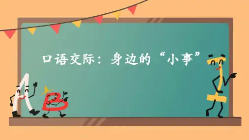 三年级上册口语交际：身边的“小事”PPT课件