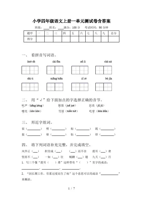小学四年级语文上册一单元测试卷含答案
