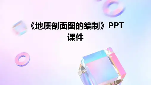《地质剖面图的编制》课件