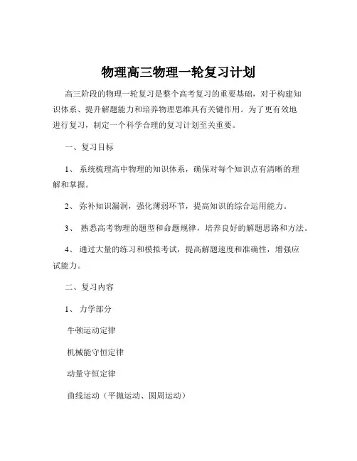 物理高三物理一轮复习计划