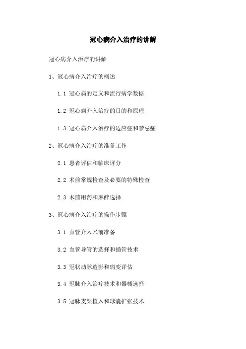 冠心病介入治疗的讲解