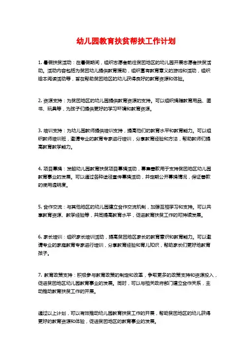 幼儿园教育扶贫帮扶工作计划