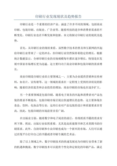 印刷行业发现现状及趋势报告