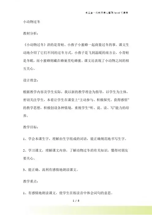 二年级上册语文教案小动物过冬教科版