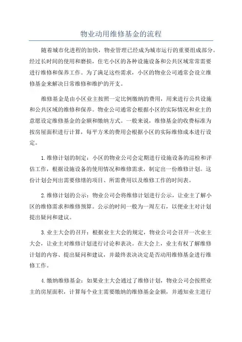 物业动用维修基金的流程