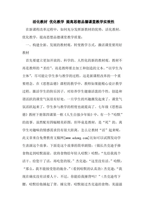 活化教材 优化教学 提高思想品德课堂教学实效性