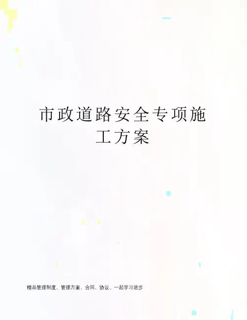 市政道路安全专项施工方案