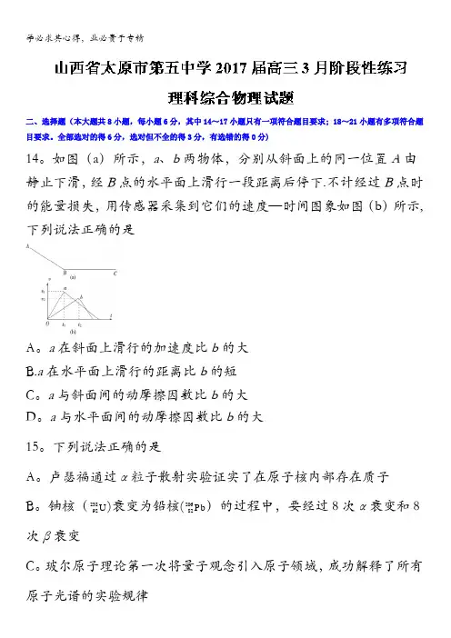 山西省太原市第五中学2017届高三3月阶段性练习理科综合物理试题缺答案