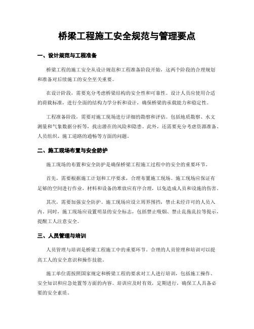 桥梁工程施工安全规范与管理要点
