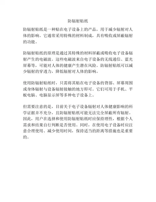 防辐射贴纸