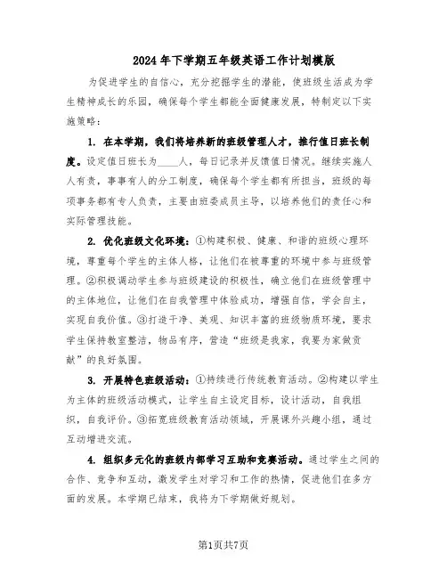 2024年下学期五年级英语工作计划模版（3篇）