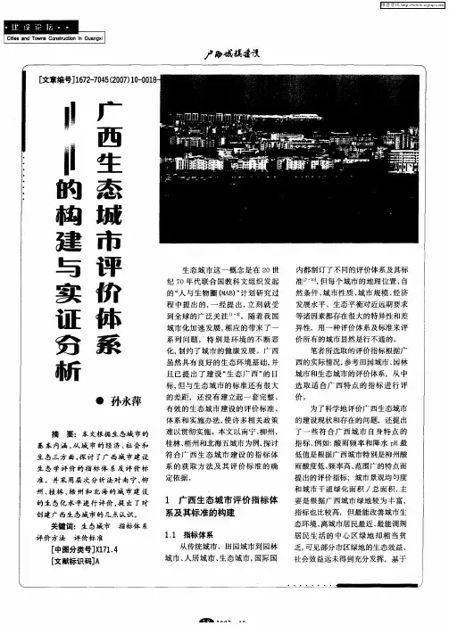广西生态城市评价体系的构建与实证分析
