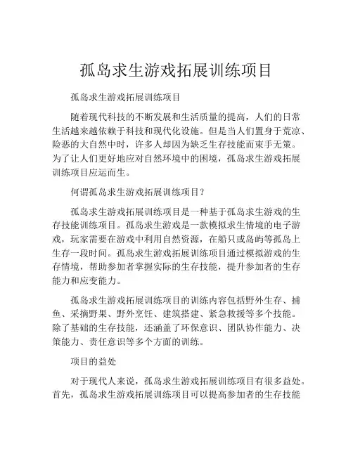 孤岛求生游戏拓展训练项目