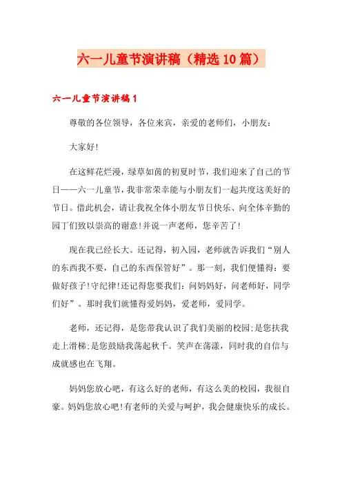 六一儿童节演讲稿(精选10篇)