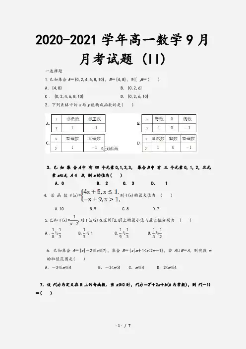 2020-2021学年高一数学9月月考试题 (II)