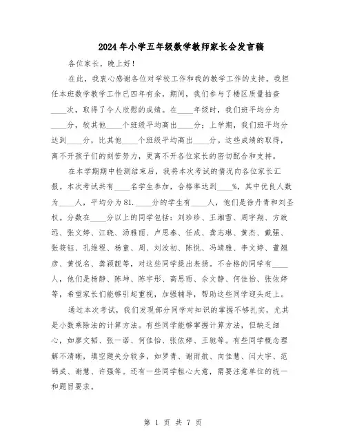 2024年小学五年级数学教师家长会发言稿（4篇）