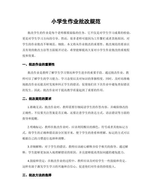 小学生作业批改规范