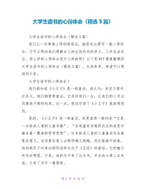 大学生读书的心得体会(精选5篇)