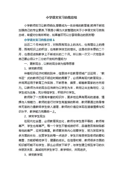 小学语文实习自我总结5篇