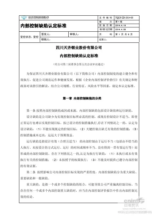 内部控制缺陷认定标准