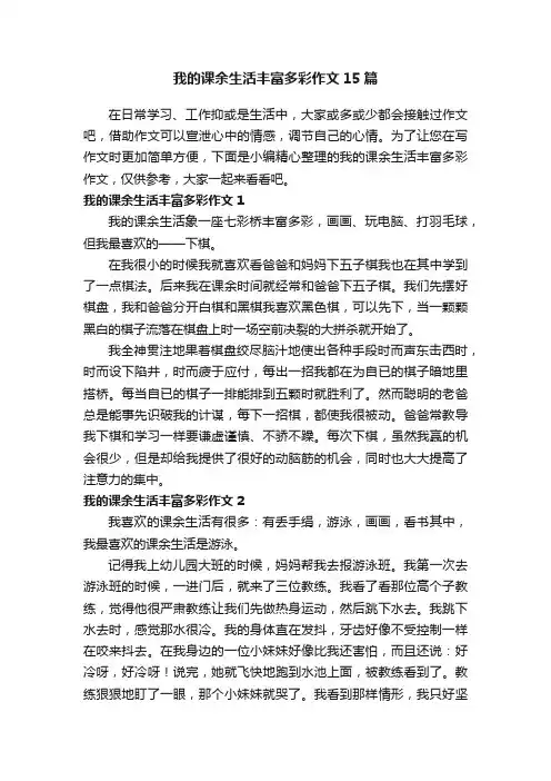 我的课余生活丰富多彩作文15篇