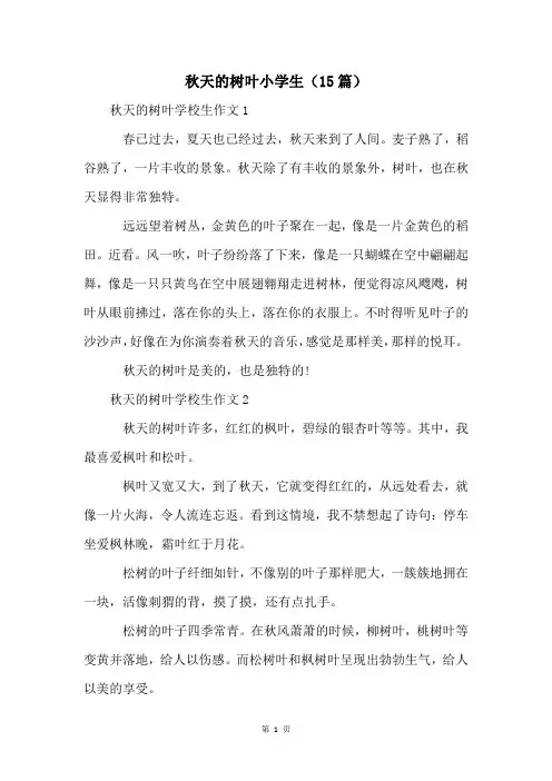秋天的树叶小学生(15篇)