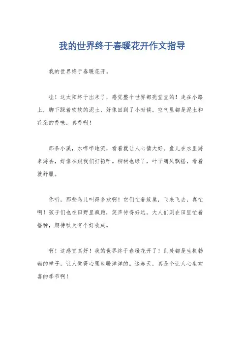我的世界终于春暖花开作文指导