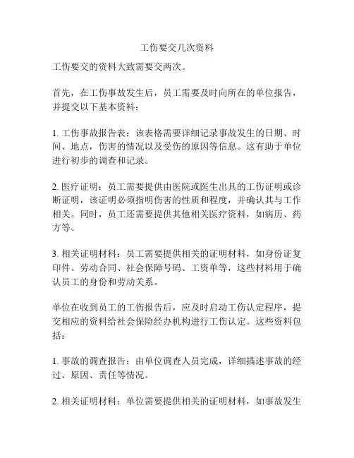 工伤要交几次资料