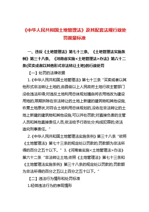 《中华人民共和国土地管理法》及其配套法规行政处罚裁量标准