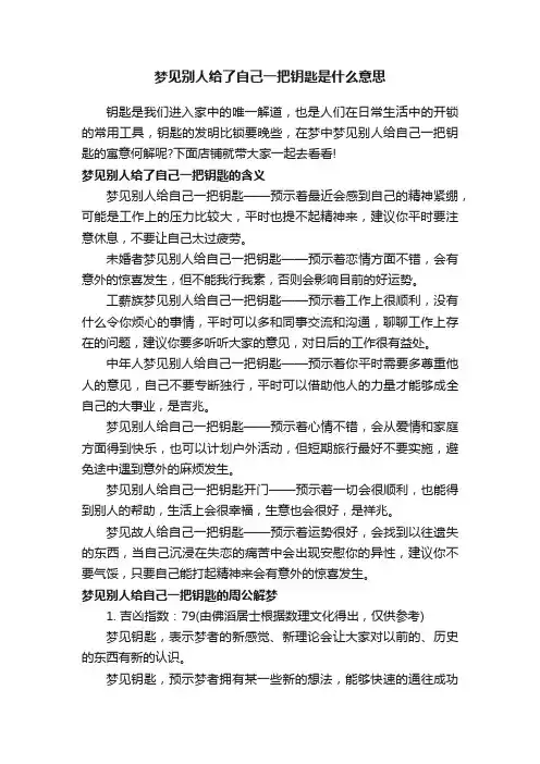 梦见别人给了自己一把钥匙是什么意思