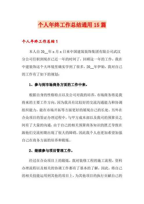 个人年终工作总结通用15篇
