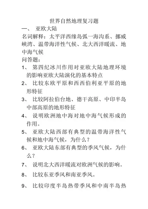 世界自然地理复习题.doc