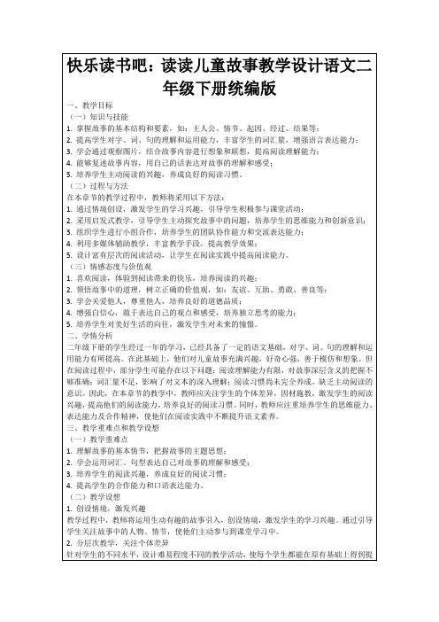 快乐读书吧：读读儿童故事教学设计语文二年级下册统编版