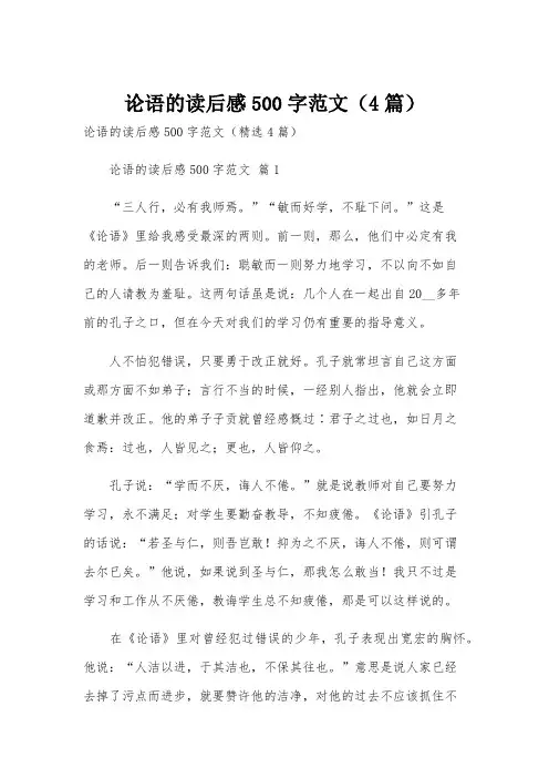 论语的读后感500字范文(4篇)