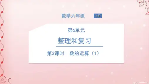 六年级下册数学课件 第3课时 数的运算(1)人教版(共15张PPT)