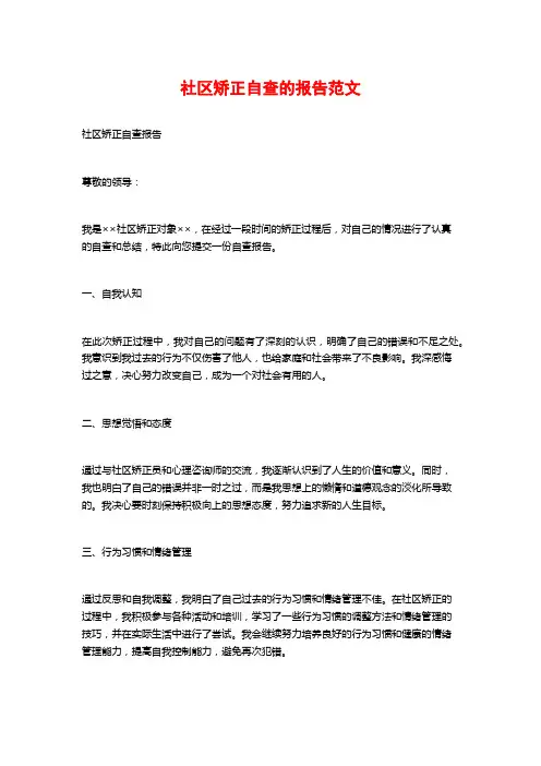 社区矫正自查的报告范文 (2)