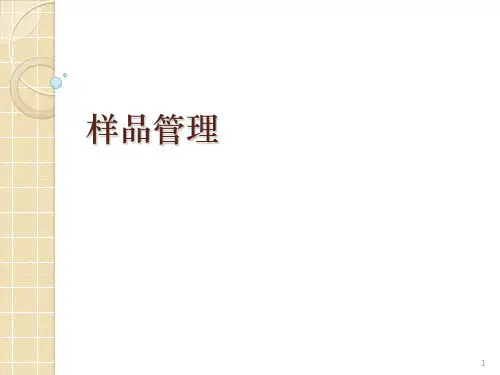 样品管理ppt课件