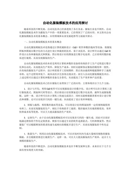 自动化服装模板技术的应用探讨