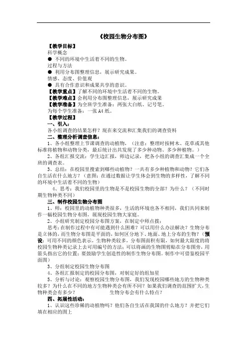 教科版六年级科学上册《4.2  校园生物分布图》教案含教学反思