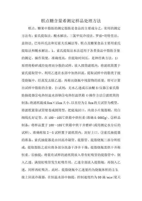 糕点糖含量希测定样品处理方法