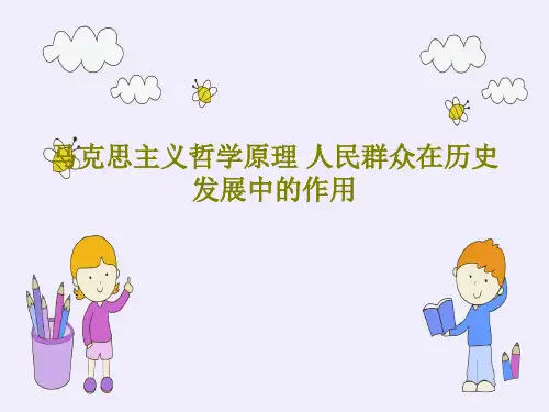 马克思主义哲学原理 人民群众在历史发展中的作用共80页