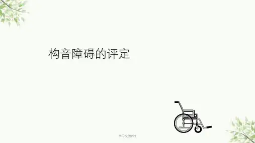 构音障碍的评定课件