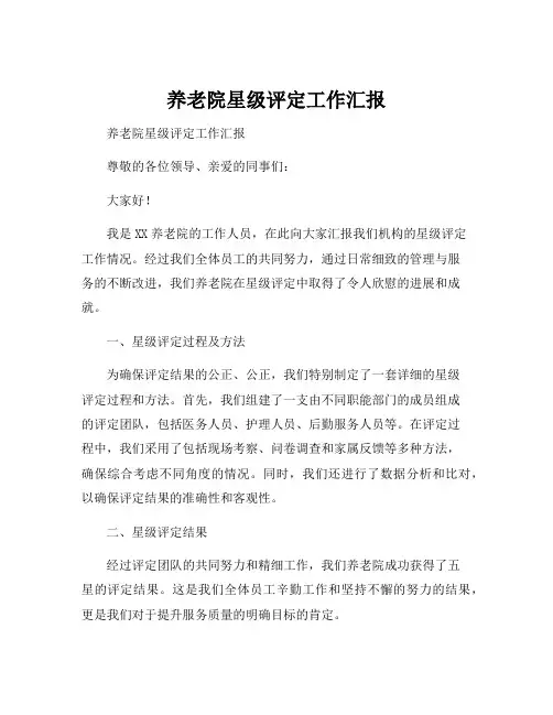 养老院星级评定工作汇报