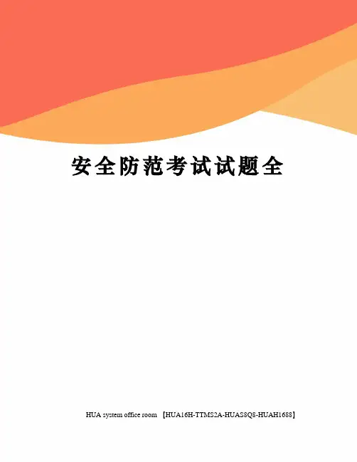 安全防范考试试题全完整版