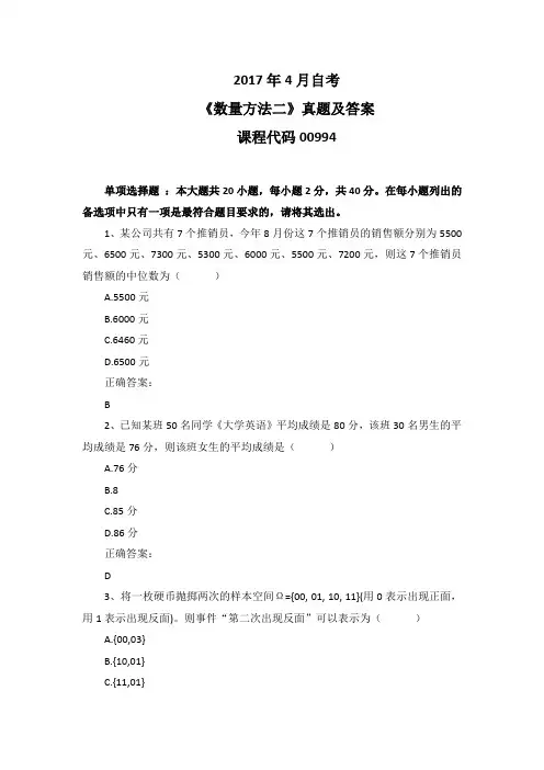 2017年4月自考《数量方法二》00994真题及答案