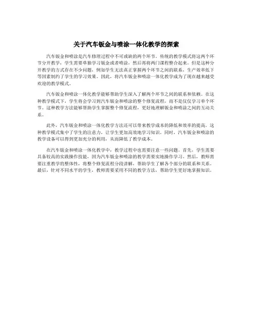 关于汽车钣金与喷涂一体化教学的探索