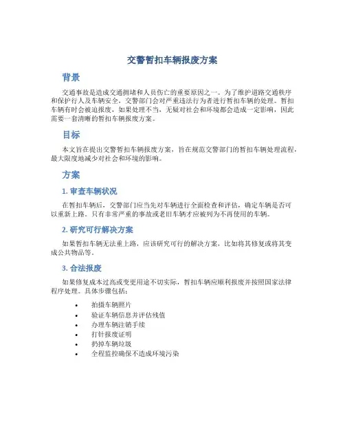 交警暂扣车辆报废方案
