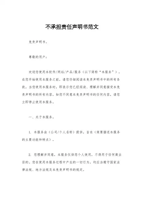 不承担责任声明书范文