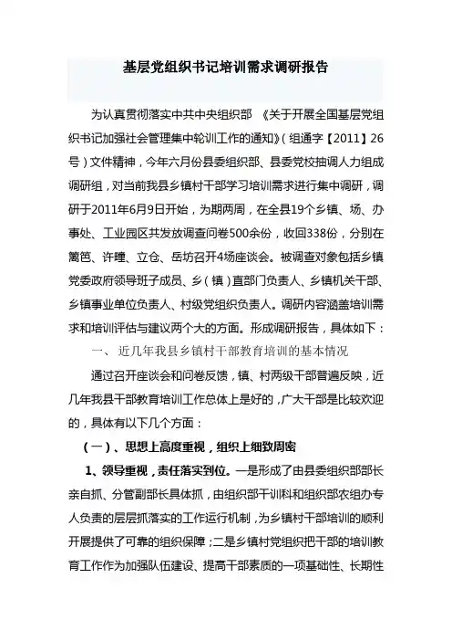 基层党组织书记培训需求调研报告