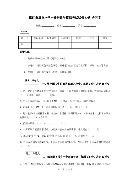 湛江市重点小学小升初数学模拟考试试卷A卷 含答案